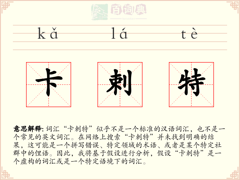 卡剌特