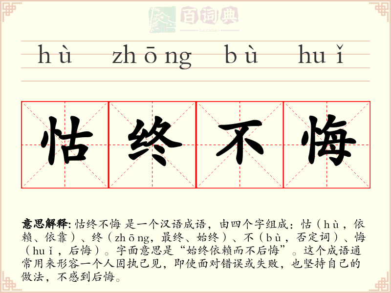 怙终不悔