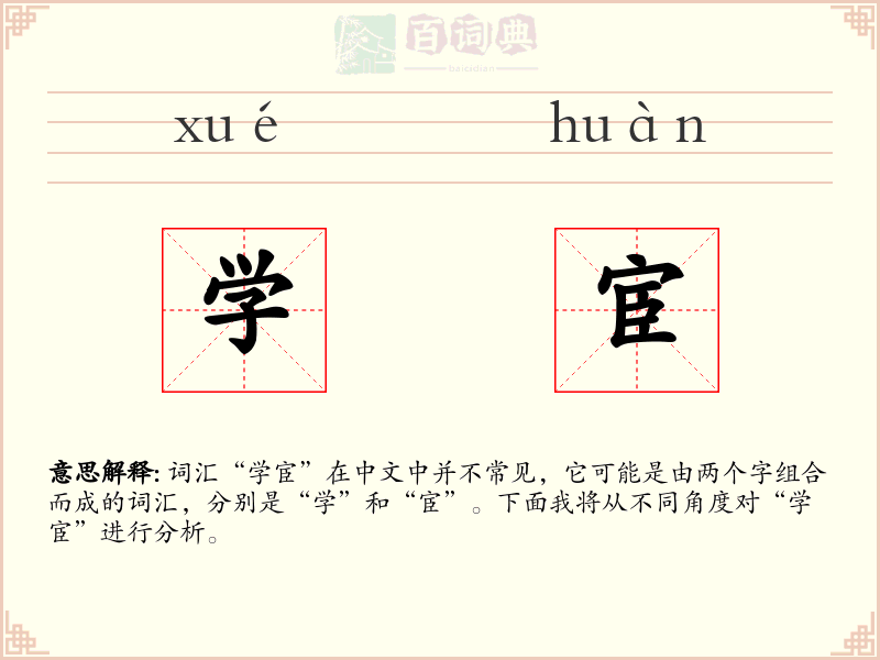 学宦