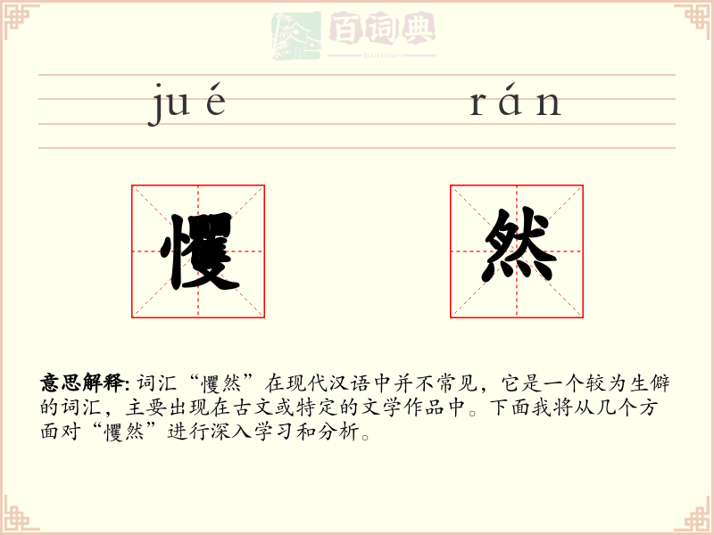 戄然