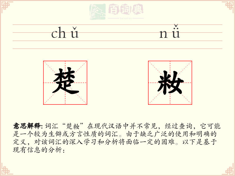 楚籹