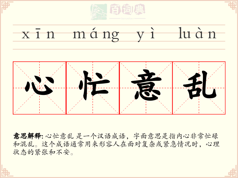 心忙意乱