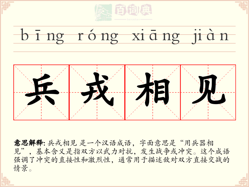 兵戎相见