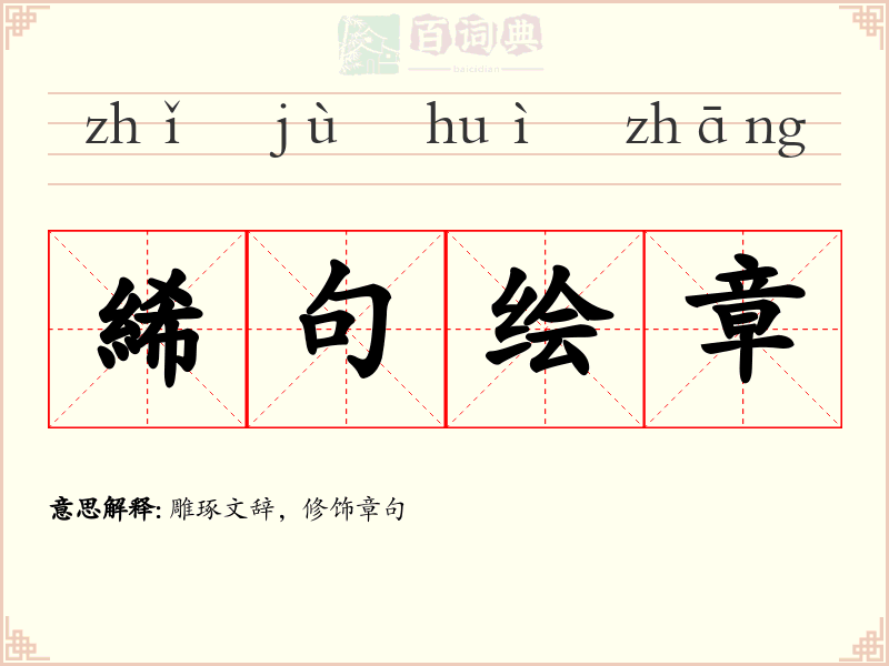 絺句绘章