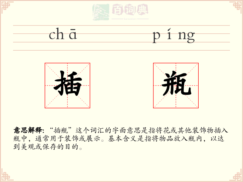 插瓶