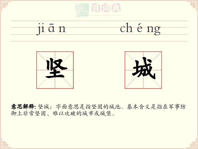 坚城