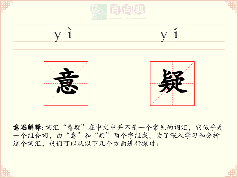 意疑
