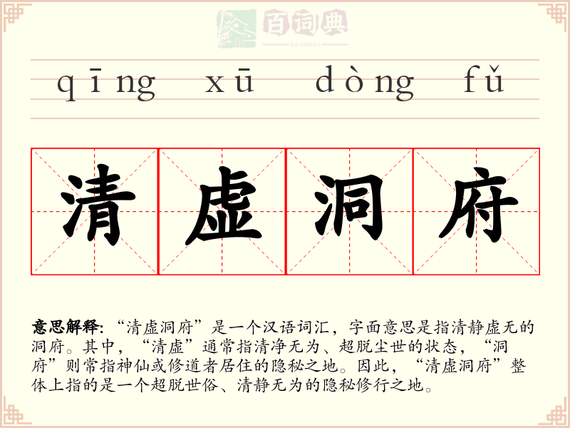 清虚洞府