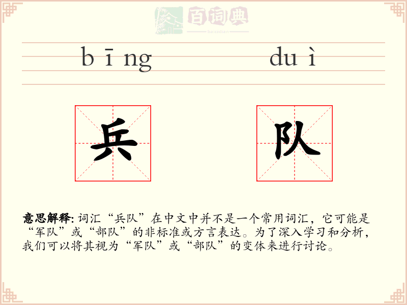 兵队