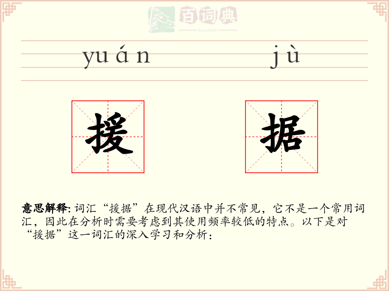 援据