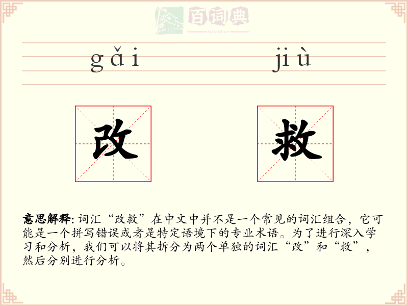 改救