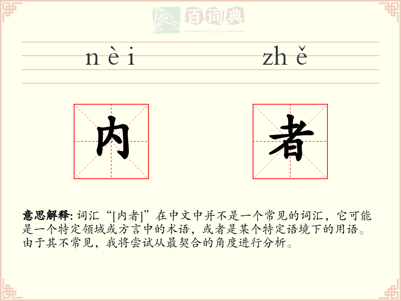 内者