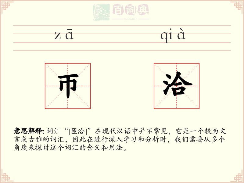 帀洽