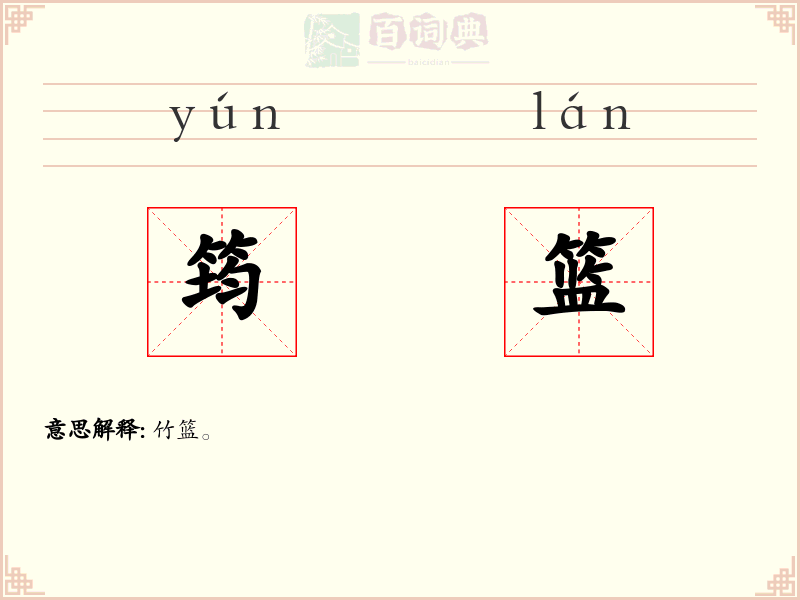 筠篮