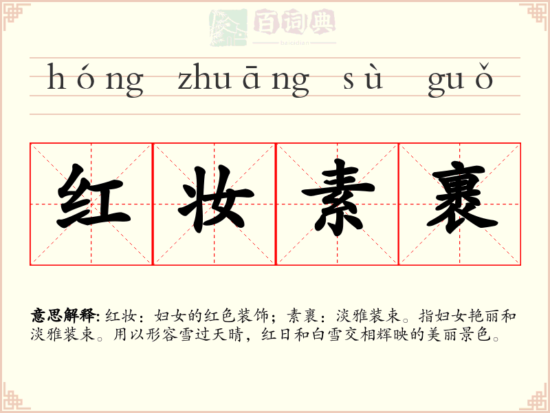 红妆素裹