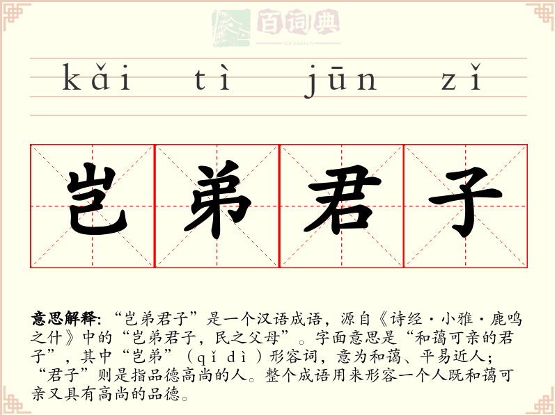 岂弟君子