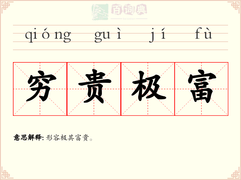 穷贵极富