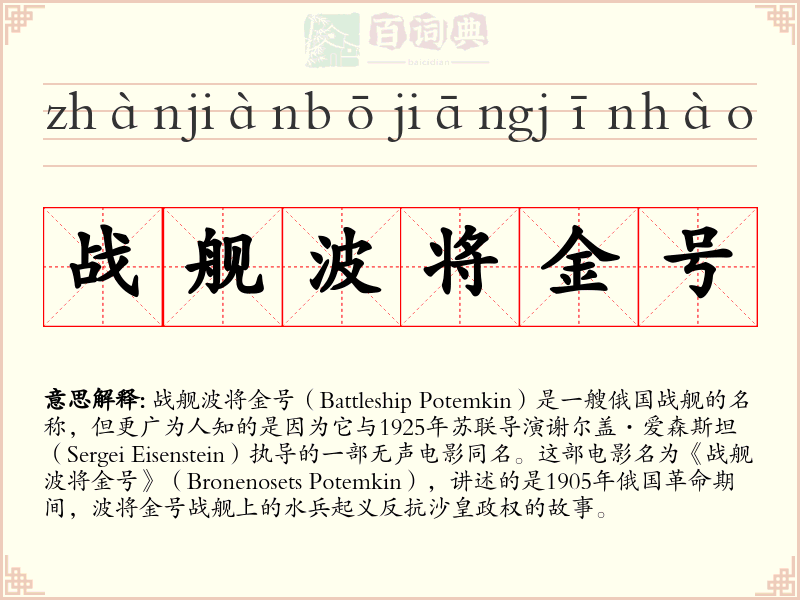 战舰波将金号