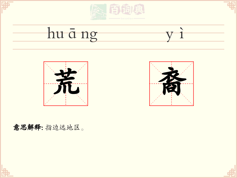 荒裔