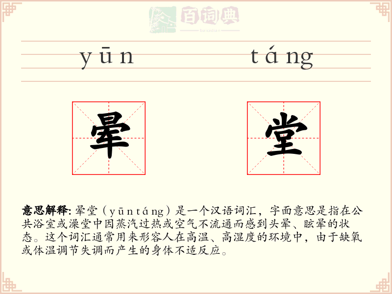 晕堂