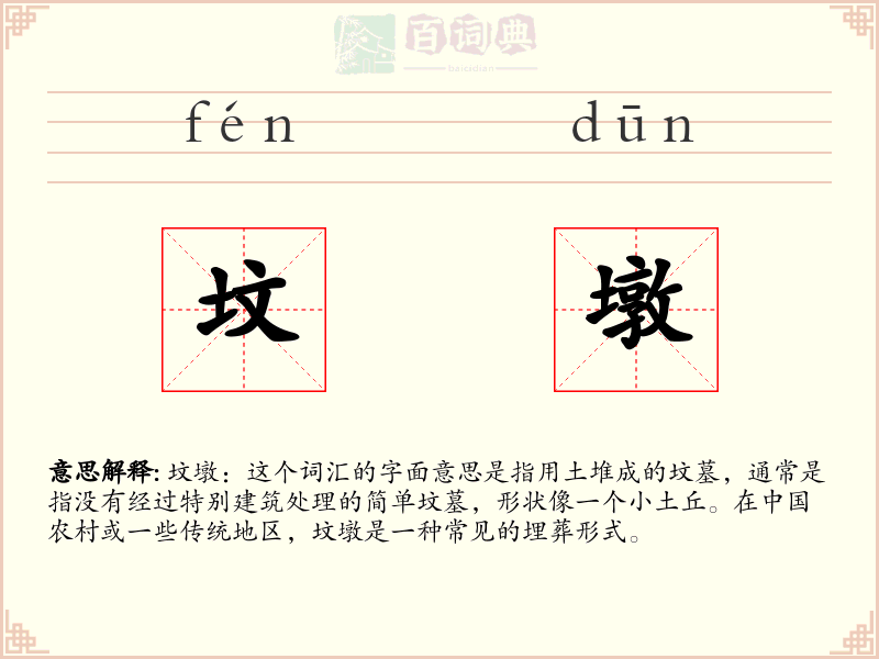坟墩