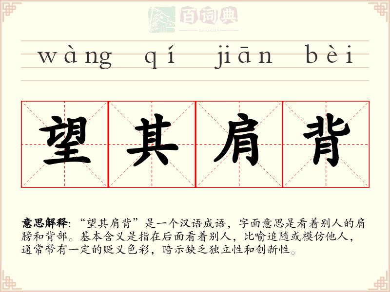 望其肩背