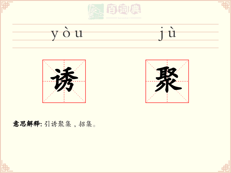 诱聚