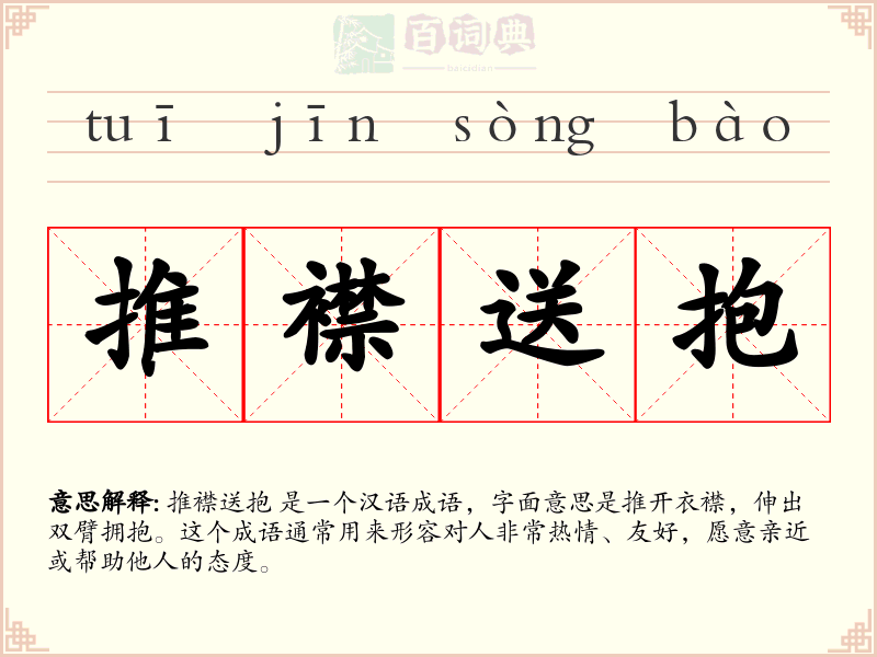 推襟送抱