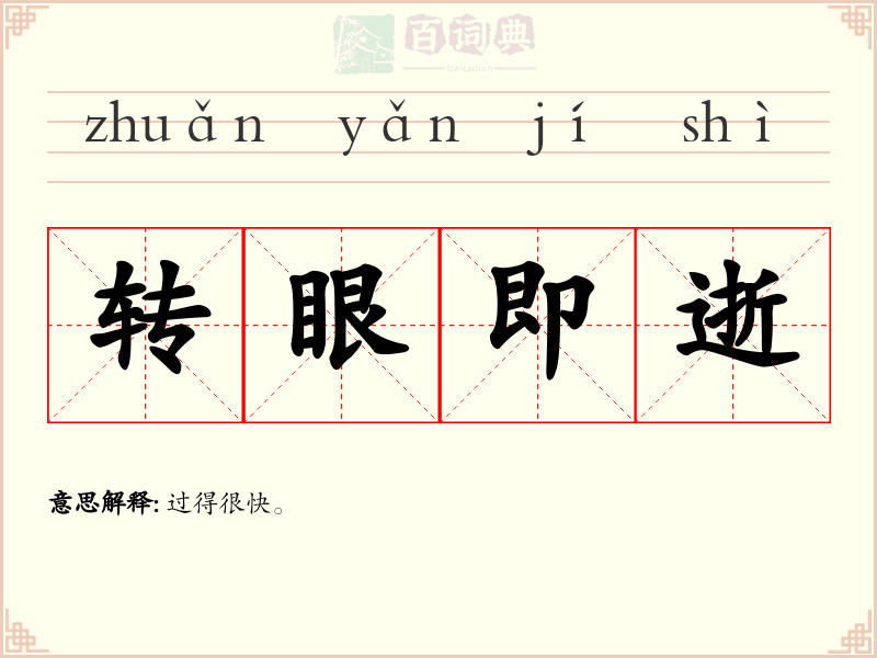 转眼即逝