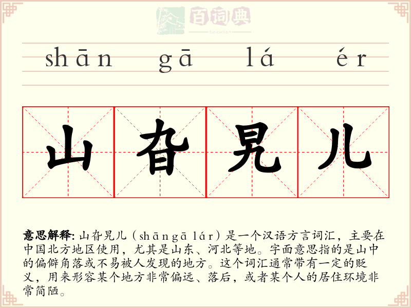 山旮旯儿