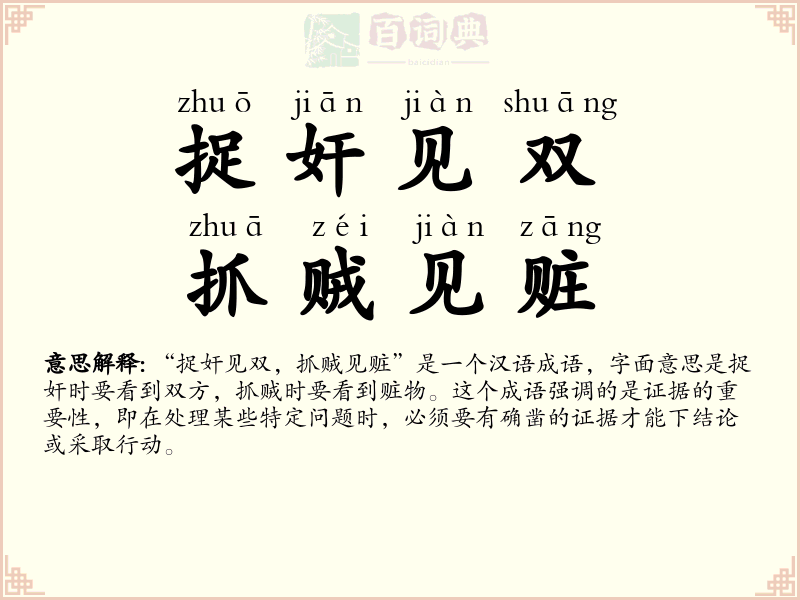 捉奸见双，抓贼见赃