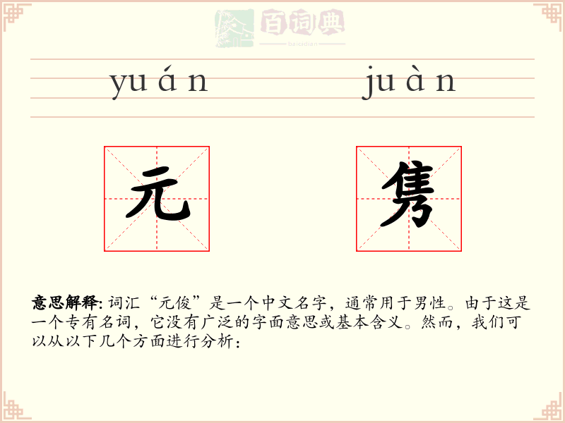 元隽