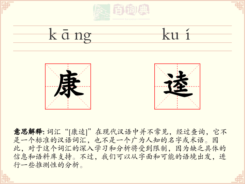 康逵