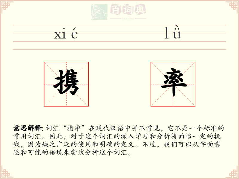 携率