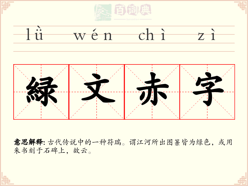 緑文赤字
