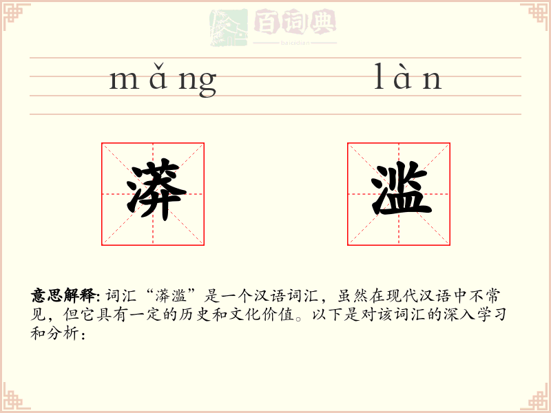 漭滥