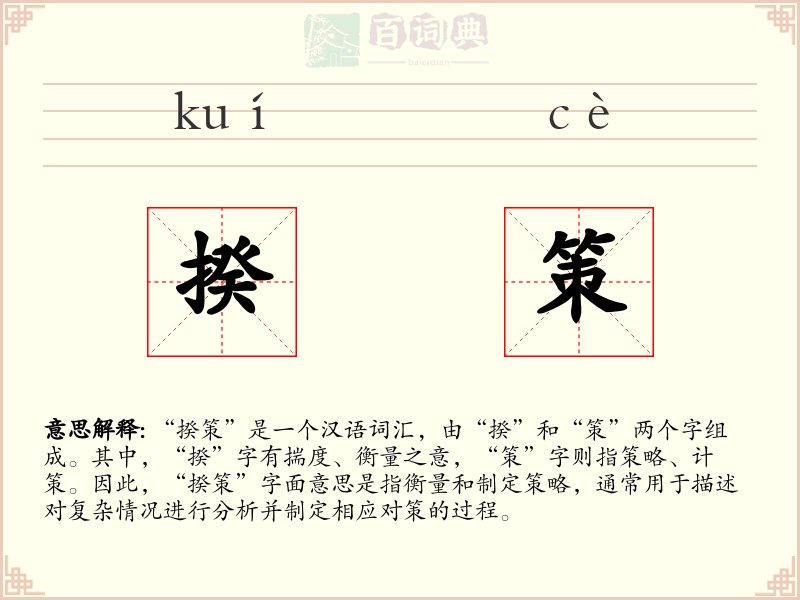 揆策