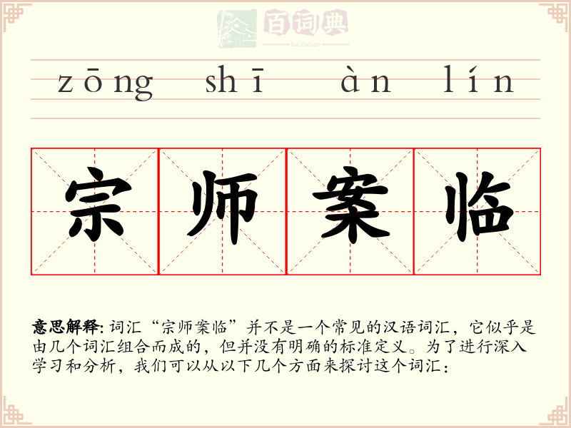 宗师案临