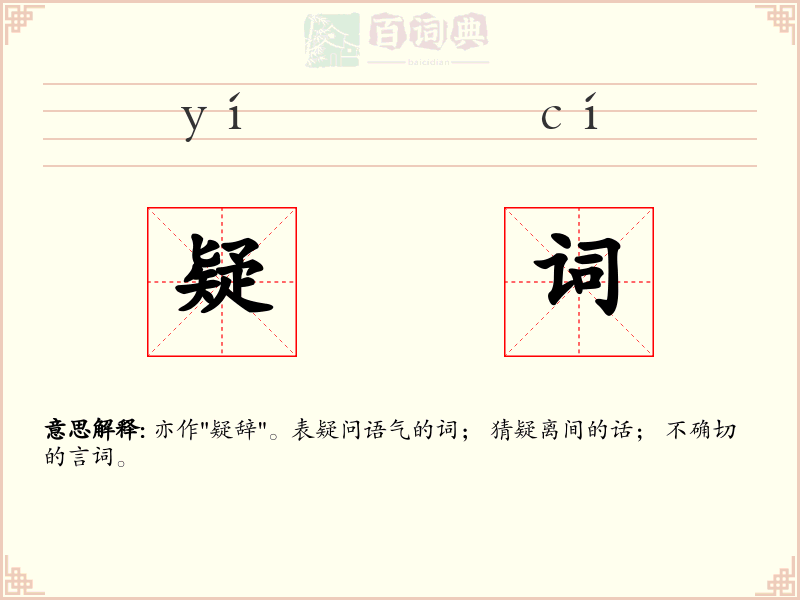 疑词