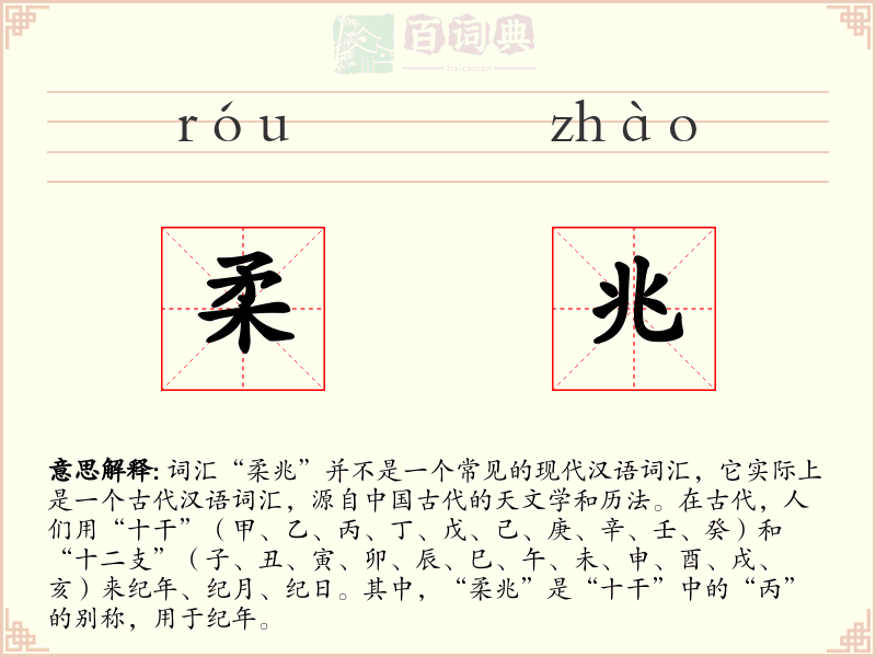 柔兆