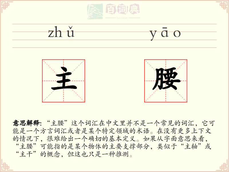 主腰