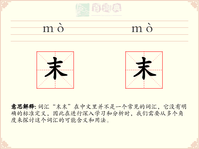 末末