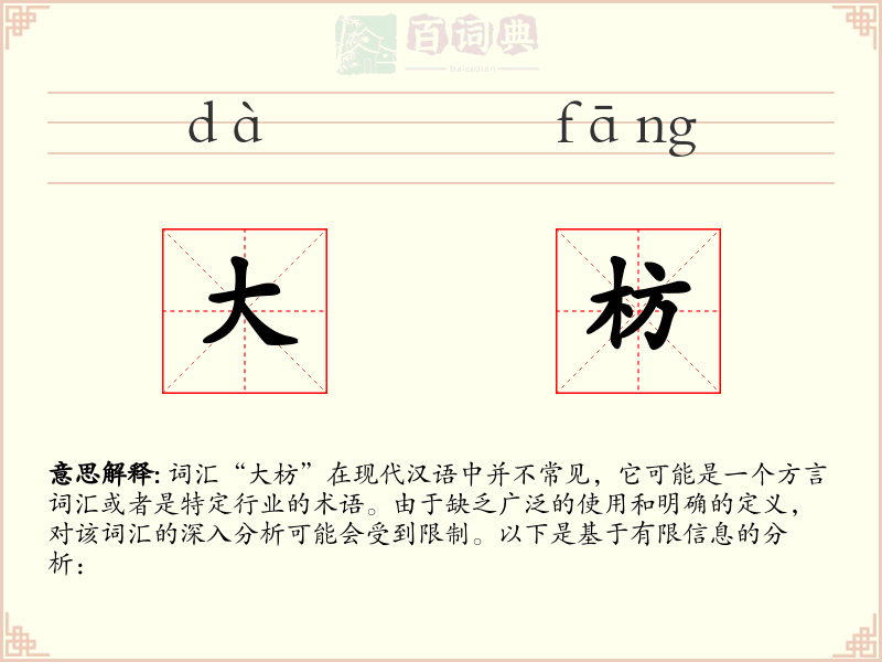 大枋