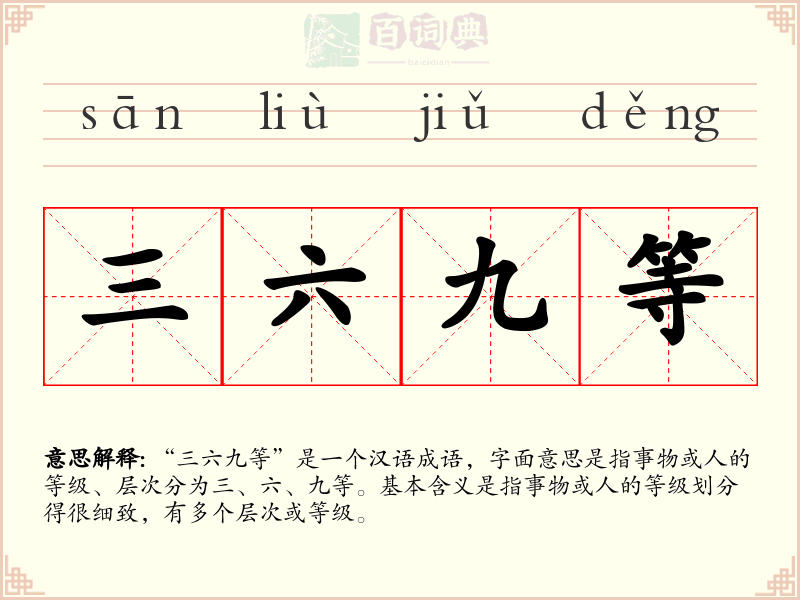 三六九等