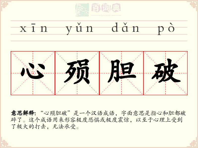 心殒胆破