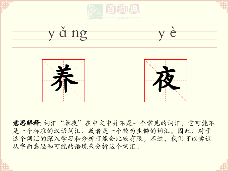 养夜