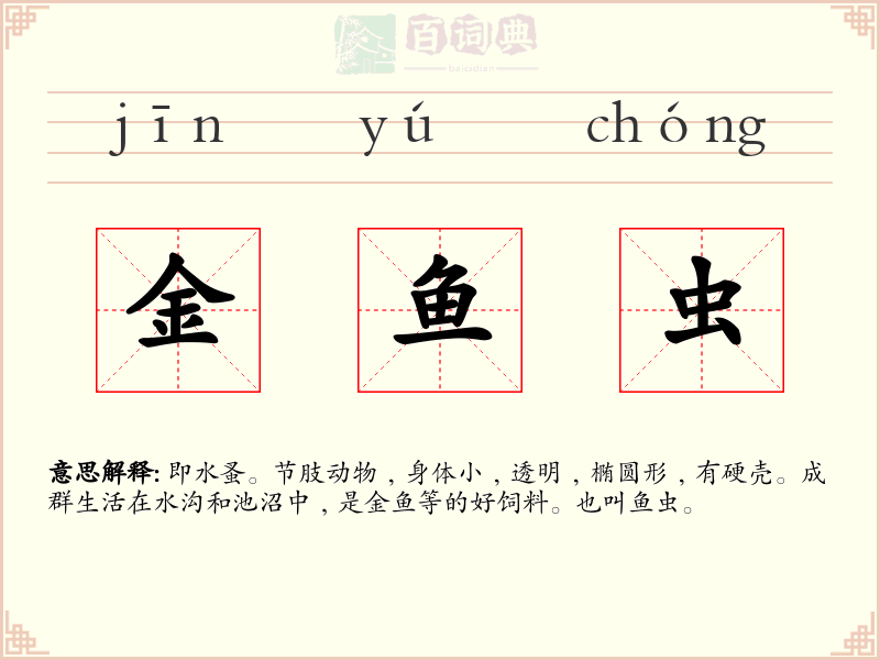金鱼虫