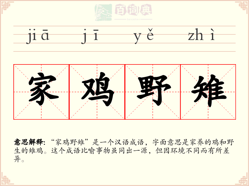家鸡野雉