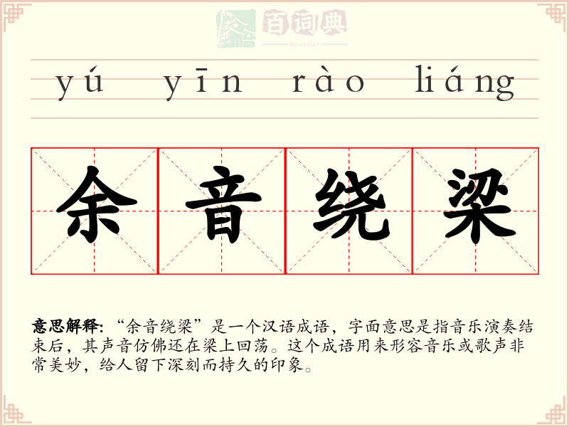 余音绕梁