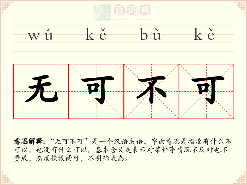 无可不可